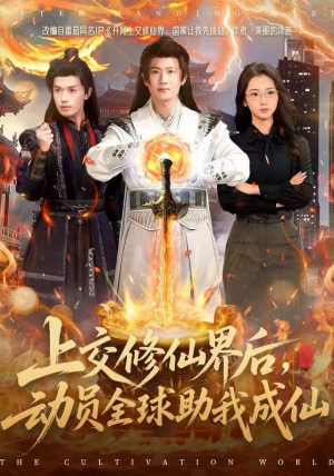 上交修仙界后，动员全球助我成仙（100集）超好看短剧推荐