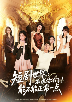 短剧世界求求你们能不能正常一点（80集）热门短剧又来了