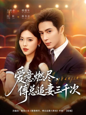 爱意燃尽，傅总追妻三千次（80集）短剧免费看全集恋爱短剧