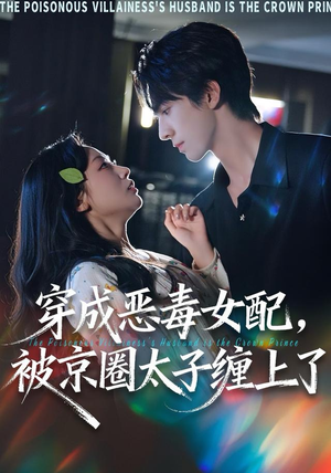穿成恶毒女配被京圈太子缠上了（56集）爆款短剧热门推荐