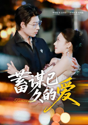 蓄谋已久的爱（64集）每天更新最火的短剧