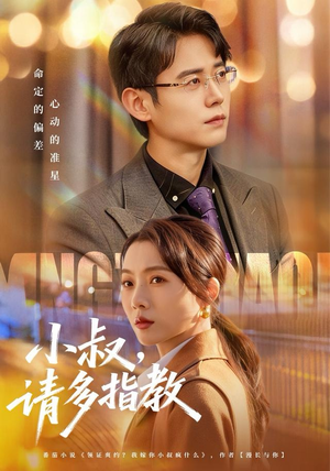 小叔请多指教（80集）热门短剧排行榜