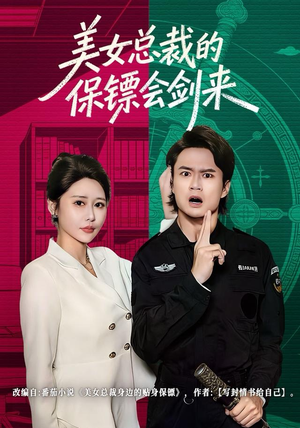 美女总裁的保镖会剑来（80集）高清画质短剧免费看