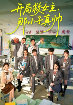 开局救女主，那小子真帅（89集）古装重生短剧推荐