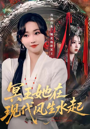 冥王她在现代风生水起（80集）短剧也太好看了