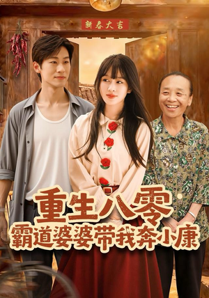 重生八零霸道婆婆带我奔小康（87集）推荐热门短剧抢先看