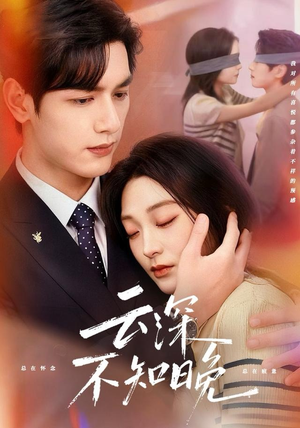 云深不知晚（70集）红果短剧大结局抢先看