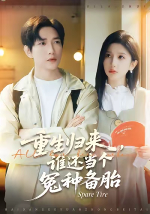 重生归来谁还当个冤种备胎（80集）精彩热播短剧抢先看