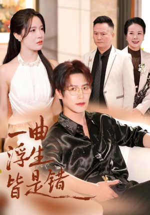 一曲浮生皆是错（82集）农村短剧分享农村生活