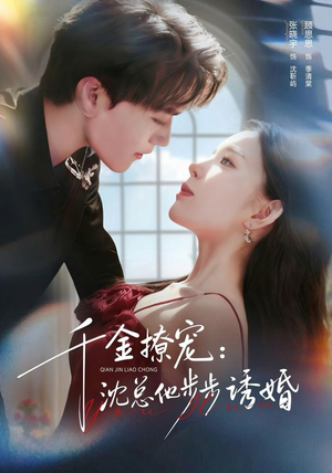 千金撩宠：沈总他步步诱婚（60集）短剧终篇全集限免看