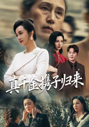 认亲当天我携三个儿子华丽归来（60集）万里归乡短剧精彩剧情