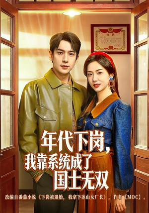 年代下岗，我靠系统成了国士无双（80集）每天更新最火的短剧
