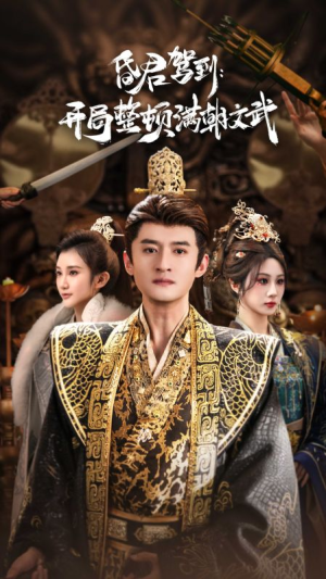 昏君驾到开局整顿满朝文武（70集）越看越精彩的短剧