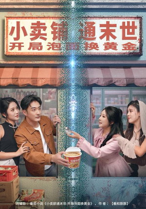 小卖铺通末世，开局泡面换黄金（80集）火爆短剧热播中