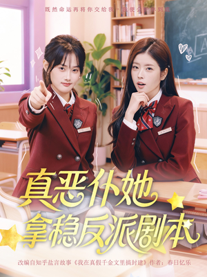 真恶仆她拿稳反派剧本（75集）精彩短剧看不停