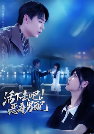 活下去吧恶毒男配（80集）深夜短剧精彩分享