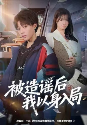 被造谣后我以身入局（60集）短剧全集完整版