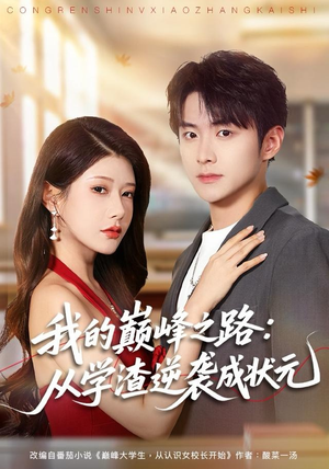 我的巅峰之路：从学渣逆袭成状元（80集）短剧全集秒播无卡顿