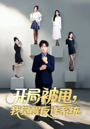开局被甩我觉醒反诈系统（80集）超好看短剧抢先看全集