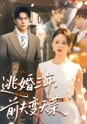 逃婚三年，前夫变天菜（76集）每晚准时更新短剧分享