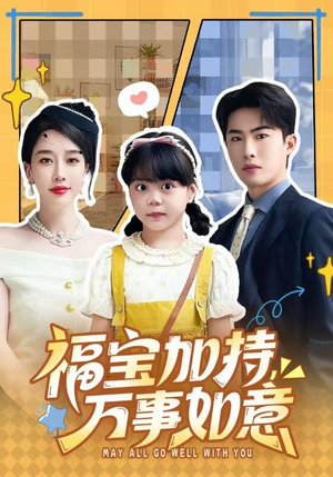 天降小福宝，她靠乌鸦嘴被全家团宠了（62集）每日短剧分享更新