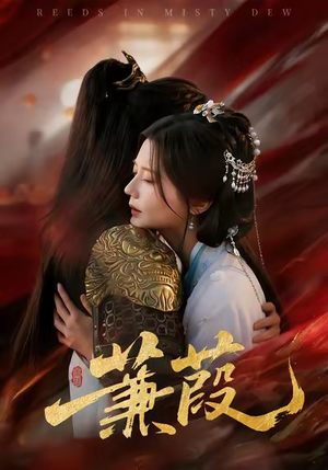 蒹葭（61集）全集短剧都在这里了