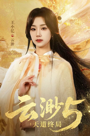 云渺5：天道终局（78集）好看上头的短剧