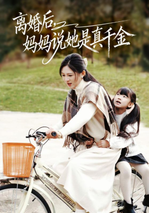 别惹小小姐她妈是首富真千金（60集）热门短剧推荐点击链接看全集