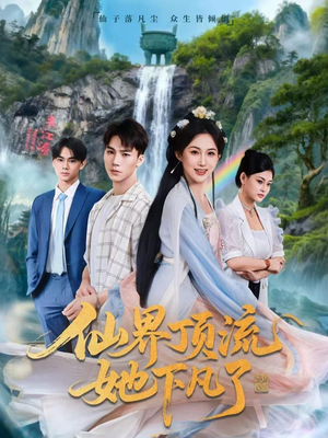 仙界顶流她下凡了（60集）短剧上头又好看