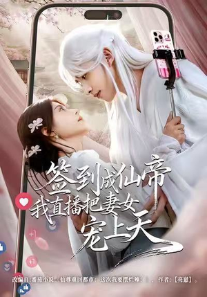 签到成仙帝我直播把妻女宠上天（80集）短剧小说在线看