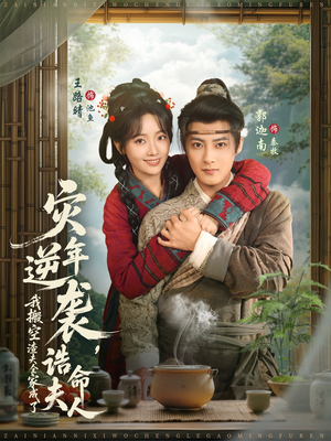 灾年逆袭，我搬空渣夫全家成了诰命夫人（80集）一口气追短剧至大结局