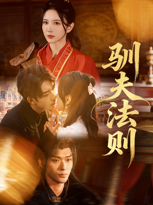 驯夫法则（69集）火爆短剧来袭好看又上头