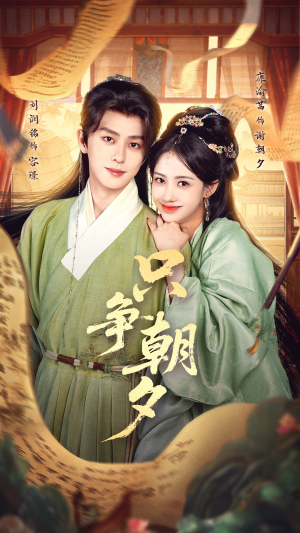 只争朝夕（66集）深夜短剧精彩分享