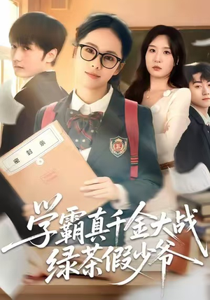 学霸真千金大战绿茶假少爷（60集）忍不住一口气看到短剧大结局