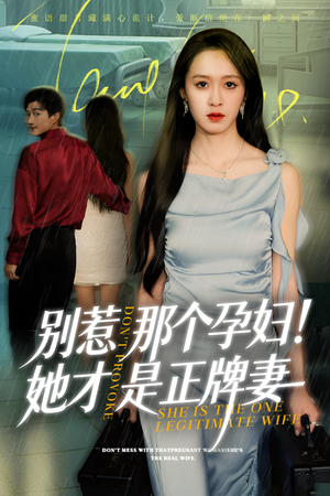 别惹那个孕妇!她才是正牌妻（66集）热门短剧持续更新大结局
