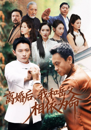 离婚后我和岳父相依为命（71集）终于可以免费观看短剧了