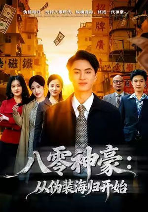 八零神豪：从伪装海归开始（80集）短剧简直不要太好看