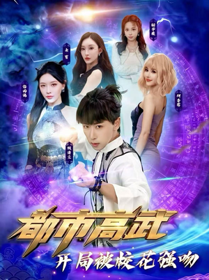 都市高武开局被校花强吻（63集）全集短剧都在这里了