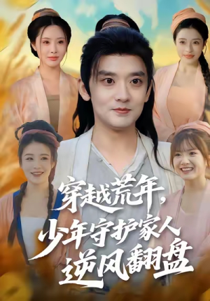 穿越荒年少年守护家人逆风翻盘（80集）短剧来袭敬请分享