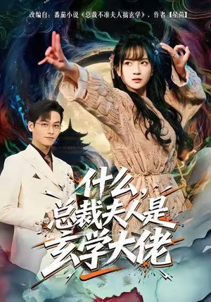 什么，总裁夫人是玄学大佬（63集）全集短剧都在这里了