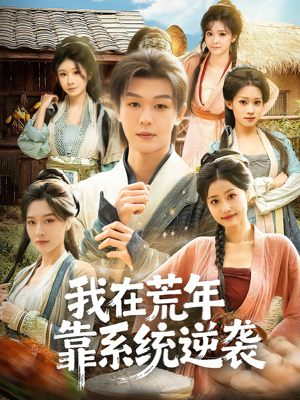 我在荒年靠系统逆袭（80集）全集免费观看的短剧资源