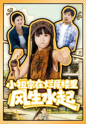 小祖宗在烂尾楼里风生水起（59集）一段短剧看完整部剧