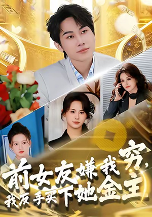 前女友嫌我穷，我反手买下她金主（80集）短剧全剧终限免合集