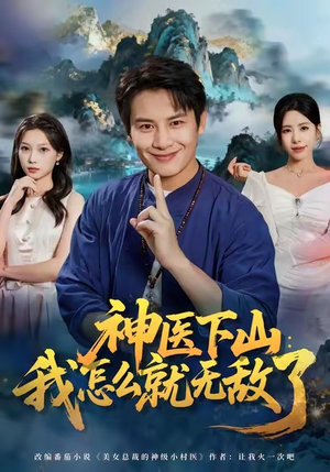 神医下山我怎么就无敌了（81集）免费看全网短剧