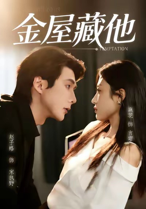 金屋藏他（58集）短剧分享请耐心看完