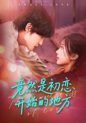 竟然是初恋开始的地方（56集）最新上映短剧免费看