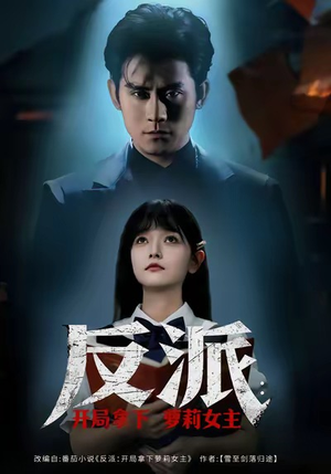 反派开局拿下萝莉女主（80集）免费的短剧资源大全