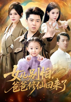女儿别怕爸爸修仙回来了（86集）爆款短剧热门推荐