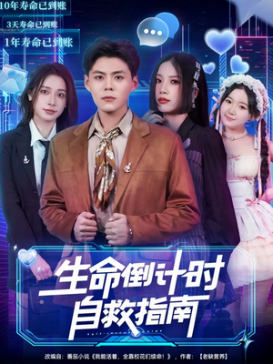 生命倒计时自救指南（84集）热门小说改编短剧