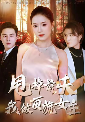 甩掉前夫我做顶流女主（60集）深夜必看热门短剧推荐